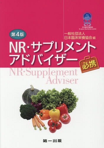 NR・サプリメントアドバイザー必携 / 日本臨床栄養協会/編