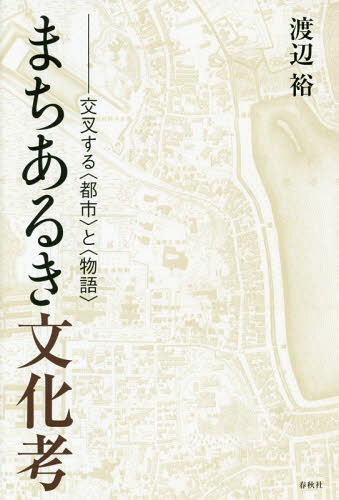 まちあるき文化考 交叉する〈都市〉と〈物語〉[本/雑誌] / 渡辺裕/著