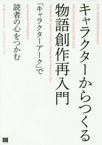 ご注文前に必ずご確認ください＜商品説明＞＜収録内容＞1章 ポジティブなアーク(人物が信じ込んでいる「嘘」人物の「WANT」と「NEED」人物の「ゴースト」人物の「特徴が表れる瞬間」「普通の世界」第一幕プロットポイント1第二幕の前半ミッドポイント第二幕の後半プロットポイント3第三幕クライマックス「解決」)2章 フラットなアーク3章 ネガティブなアーク4章 キャラクターアークについての、よくある質問(人物にふさわしいアークをどう選べばいいですか?アークをサブプロットにしてもいいですか?「インパクト・キャラクター」とは何ですか?なぜ必要ですか?脇役たちにもアークは必要ですか?人物に報酬と罰を与えて変化を促す方法は?物語にキャラクターアークがない時は?シリーズものではキャラクターアークをどう作ればいいですか?)＜商品詳細＞商品番号：NEOBK-2344818K. M. Wai Land / Cho Shika Makkenji / Yaku / Character Kara Tsukuru Monogatari Sosaku Sainyumon ”Character Arc” De Dokusha No Kokoro Wo Tsukamu / Original Title: CREATING CHARACTER ARCSメディア：本/雑誌重量：386g発売日：2019/03JAN：9784845918225キャラクターからつくる物語創作再入門 「キャラクターアーク」で読者の心をつかむ / 原タイトル:CREATING CHARACTER ARCS[本/雑誌] / K.M.ワイランド/著 シカ・マッケンジー/訳2019/03発売