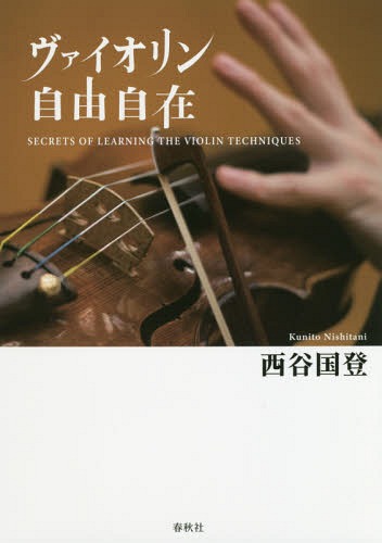 ヴァイオリン自由自在 SECRETS OF LEARNING THE VIOLIN TECHNIQUES[本/雑誌] / 西谷国登/著