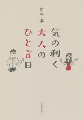 気の利く大人のひと言目[本/雑誌] / 齋藤孝/著