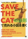 SAVE THE CATの法則で売れる小説を書く / 原タイトル:SAVE THE CAT!WRITES A NOVEL[本/雑誌] / ジェシカ・ブロディ/著 島内哲朗/訳