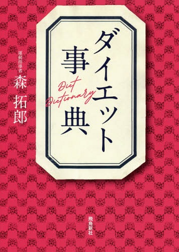 ご注文前に必ずご確認ください＜商品説明＞食べ方を変えるだけ。外食中心でもOK。運動なし。リバウンドなし。あらゆるお悩み、これで解決!一生太らないカラダを手に入れる!＜収録内容＞第1章 運動と体のしくみ(運動と筋トレの常識ダイエットの考え方ヤセる体をつくる)第2章 栄養と食品の知識(栄養の基礎知識太らない食べ方気をつけたい食品)第3章 何を食べるか、どう食べるか(健康的な食べ方・食材の選び方外食・コンビニ利用のコツ)＜商品詳細＞商品番号：NEOBK-2344834Mori Takuro / Cho / Diet Jitenメディア：本/雑誌重量：340g発売日：2019/03JAN：9784864106702ダイエット事典[本/雑誌] / 森拓郎/著2019/03発売