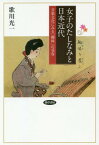 女子のたしなみと日本近代 音楽文化にみる「趣味」の受容[本/雑誌] / 歌川光一/著