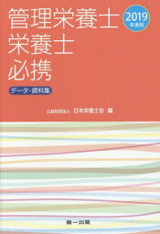 管理栄養士・栄養士必携 データ・資料集 2019年度版[本/雑誌] / 日本栄養士会/編