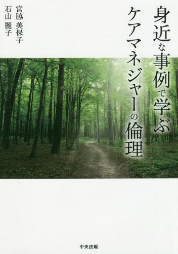 身近な事例で学ぶケアマネジャーの倫理[本/雑誌] / 宮脇美保子/著 石山麗子/著