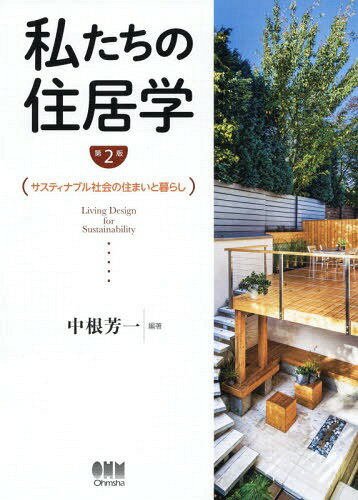 ご注文前に必ずご確認ください＜商品説明＞住居学に求められる諸問題を「サスティナビリティ」の観点から解説。これまでの住まいづくりの基本を踏まえつつ、シックハウス、欠陥住宅、長寿命化技術、少子高齢社会に対応した空間デザイン、暮らしのAI化など、幅広いトピックスに対応。生活科学系、家政系の大学・短期大学の教科書として最適。豊富な図表と写真を掲載し、見開き2ページで完結したシンプルな構成で明確に解説。＜収録内容＞サスティナブル社会の住まい住まいを取り巻く環境住生活のあり方とその変遷住まいの維持管理住生活のための人間工学住まいに必要な環境調整アレルギーやシックハウス現象を起こさない住まい住まいの構造・材料・施工安心・安全の住まい欠陥住宅問題と住まいの選択表現方法とこれからの住まいの設計これからのインテリア空間子育て家族の住まい、シングルの住まい高齢者と住まいユニバーサルデザイン・エクステリアデザインAI化が進む現代家庭の生活機器地球に優しいエコ住宅＜商品詳細＞商品番号：NEOBK-2344938Nakane Yoshikazu / Hencho / Watashi Tachi No Jukyo Gaku Sasuteinaburu Shakai No Sumai to Kurashiメディア：本/雑誌重量：340g発売日：2019/03JAN：9784274223488私たちの住居学 サスティナブル社会の住まいと暮らし[本/雑誌] / 中根芳一/編著2019/03発売