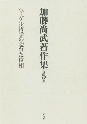 ヘーゲル全集〈9b〉法の哲学 下 | ヘーゲル, 上妻 精 |本 | 通販