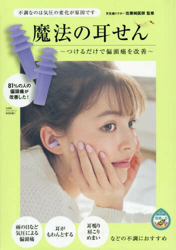 魔法の耳せん〜つけるだけで偏頭痛を改善〜[本/雑誌] / 佐藤純/監修