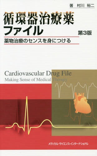 循環器治療薬ファイル 第3版 薬物治療の[本/雑誌] / 村川裕二/著