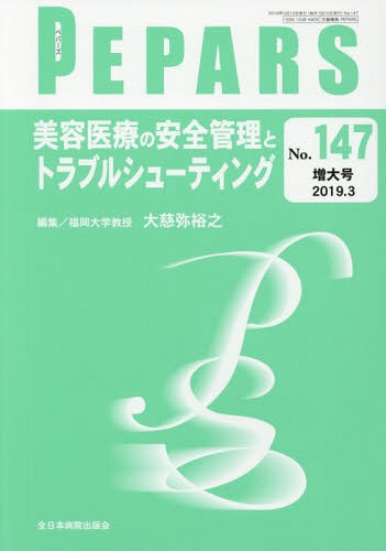 PEPARS No.147(2019.3増大号)[本/雑誌] / 栗原邦弘/編集顧問 中島龍夫/編集顧問 百束比古/編集顧問 光嶋勲/編集顧問 上田晃一/編集主幹 大慈弥裕之/編集主幹 小川令/編集主幹