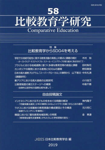 比較教育学研究 58[本/雑誌] / 日本比較教育学会紀要編集委員会/編
