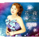 ご注文前に必ずご確認ください＜商品説明＞ISUZU ニューシングルリリース。＜収録内容＞花一夜〜サガリバナ〜 / ISUZU心のダイアリー / ISUZU花一夜〜サガリバナ〜 【オリジナル・カラオケ】心のダイアリー 【オリジナル・カラオケ】花一夜〜サガリバナ〜 【一般用カラオケ(半音下げ)】＜アーティスト／キャスト＞ISUZU(演奏者)＜商品詳細＞商品番号：CRCN-2812ISUZU / Hana Ichiya - Sagaribana - / Kokoro no Diaryメディア：CD発売日：2019/03/27JAN：4988007287500花一夜 〜サガリバナ〜/心のダイアリー[CD] / ISUZU2019/03/27発売