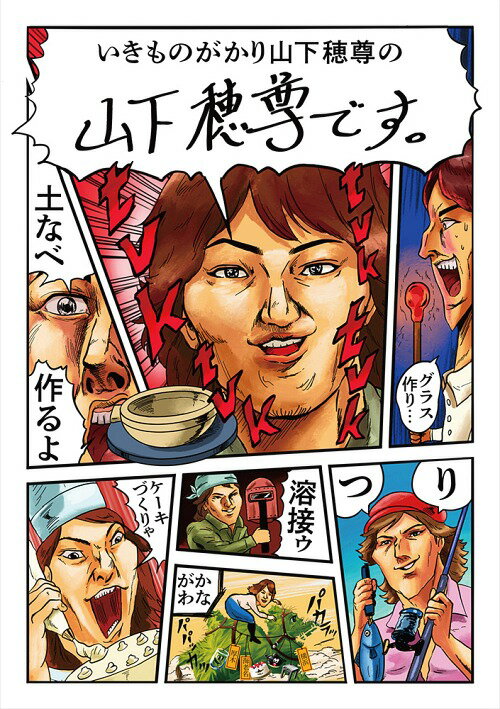 ご注文前に必ずご確認ください＜商品説明＞いきものがかりのギター&ハーモニカ担当、山下穂尊。彼の初のレギュラー番組『山下穂尊です。』は2017年4月からテレビ神奈川「ミュートマ2」内コーナーレギュラーとして放送されていたが、ネット放送局が無いため、放送地域外のファンの間では伝説の番組として噂されていた。今回、その番組を初DVD化! 山下本人が特に思い出深かった5つのエピソードを約2時間に凝縮。また、副音声には、山下と番組スタッフでの全編にわたる、思わず笑ってしまうゆるーい裏話を収録。1本で2度楽しめるマニアックアイテムとなっている。音楽活動から離れ、地元・神奈川を舞台に様々な挑戦を繰り広げる山下穂尊の初の映像商品、お見逃しなく! ＜収録エピソード＞■2017年6月放送 人生初の「メタルDIY」体験! ■2017年7月放送 海上イケス釣堀で釣り体験! ■2017年8月放送 人生初の「バースデーケーキ」せーさく体験!! ■2017年9月放送 人生初の「ガラス工芸体験！！」in 厚木!! ■2018年1月放送 初の「土鍋作り」だよ。＜収録内容＞山下穂尊です。人生初の金属加工「メタルDIY」体験!城ヶ島の海上イケス釣堀で釣り体験!人生初の「バースデーケーキ」せーさく体験!!人生初の「ガラス工芸体験!!」in 厚木!!初の「土鍋作り」だよ。＜アーティスト／キャスト＞山下穂尊(演奏者)＜商品詳細＞商品番号：ESBW-1896Hotaka Yamashita / Yamashita Hotaka desu.メディア：DVDリージョン：2発売日：2019/04/10JAN：4547366396843山下穂尊です。[DVD] / 山下穂尊2019/04/10発売