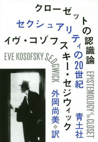 クローゼットの認識論 セクシュアリティの20世紀 新装版 / 原タイトル:EPISTEMOLOGY OF THE CLOSET[本/雑誌] / イヴ・コゾフスキー・セジウィック/著 外岡尚美/訳