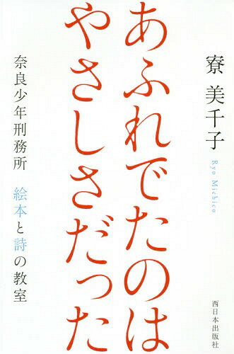あふれでたのはやさしさだった 奈良少年刑務所絵本と詩の教室[本/雑誌] / 寮美千子/著