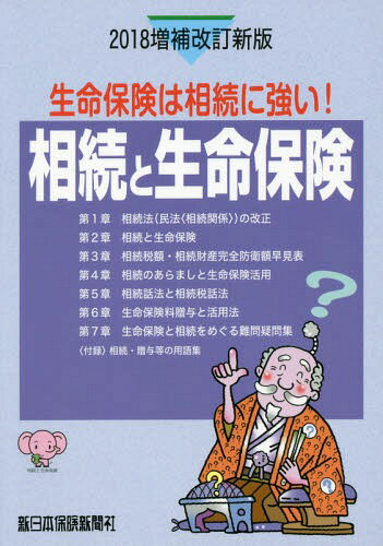 [書籍の同梱は2冊まで]/相続と生命保険 2018増補改訂新版[本/雑誌]