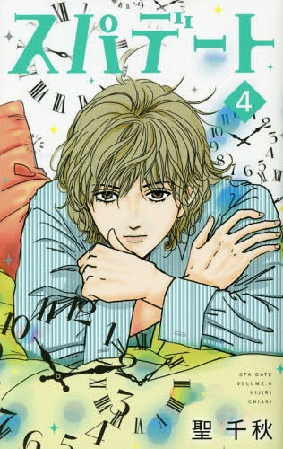 スパデート[本/雑誌] 4 (オフィスユーコミックス) (コミックス) / 聖千秋/著
