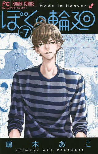 ぼくの輪廻 7 (フラワーコミックス)[本/雑誌] (コミックス) / 嶋木あこ/著