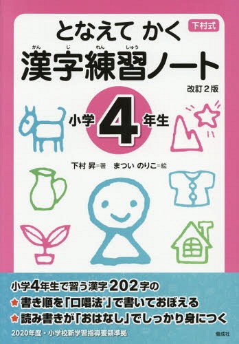 となえてかく漢字練習ノート 下村式 小学4年生[本/雑誌] / 下村昇/著 まついのりこ/絵のサムネイル