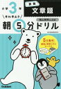 早ね早おき朝5分ドリル 小3 算数文章題 / 陰山英男/監修