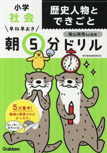 早ね早おき朝5分ドリル[本/雑誌] 小学 社会 歴史人物とできごと / 陰山英男/監修