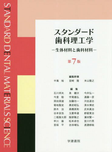 スタンダード歯科理工学 生体材料と歯科材料[本/雑誌] / 中嶌裕/編集幹事 宮崎隆/編集幹事 米山隆之/編集幹事 石川邦夫/〔ほか〕編集・執筆 赤坂司/〔ほか〕執筆