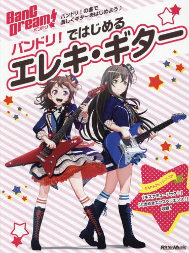 BanG Dream! バンドリ!ではじめるエレキ・ギター[本/雑誌] (Rittor Music Mook) (単行本・ムック) / リットーミュージック