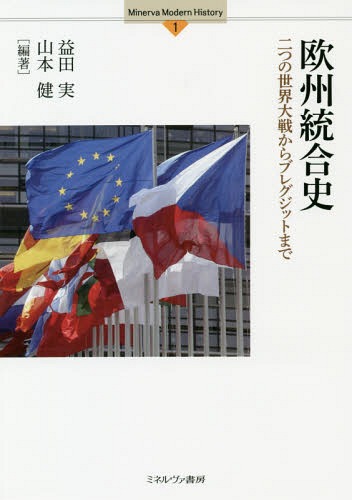 欧州統合史 二つの世界大戦からブレグジットまで[本/雑誌] (Minerva Modern History 1) / 益田実/編著 山本健/編著