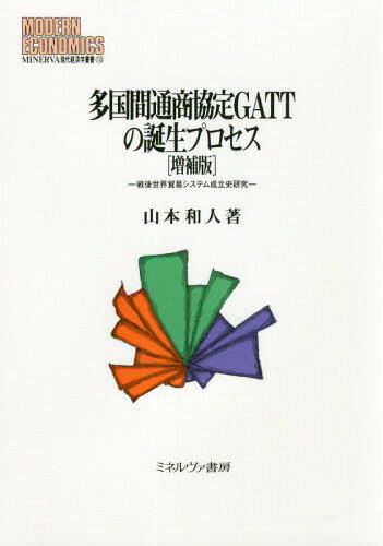 ご注文前に必ずご確認ください＜商品説明＞戦後世界経済システム研究において、これまで、IMFに比して研究蓄積が不十分であったGATTを対象に、協定交渉の草稿を踏査、その発足に至る実態を詳細に検証、評価を得た初版に、増補版では、GATTオリジナル文書がITO憲章調印のまさにその舞台裏で、加筆・修正されていく経緯を分析した章を追加。幻と化したITO憲章の理想主義を一部引き継いだGATTがWTO成立までをカバーする多国間通商協定としての体裁を完成させたことを明らかにする。＜収録内容＞第1章 米英戦時貿易交渉—戦後貿易システムの原点第2章 1945年米英金融・通商協定—戦後貿易システム構築を巡る米英の確約第3章 米英金融・通商協定から第1回貿易雇用準備会議(ロンドン会議)前夜まで第4章 第1回貿易雇用準備会議(ロンドン会議)の考察とITO憲章草案の作成—セカンド・トラックに関する協議第5章 第1回貿易雇用準備会議(ロンドン会議)とGATT草案の作成—ファースト・トラックに関する協議第6章 第2回貿易雇用準備会議(ジュネーブ会議)への途—分析視角と米英の動向第7章 ジュネーブ関税引下げ交渉—GATTの第1回関税譲許交渉の分析第8章 GATT文書類の作成とその発効手続きを巡って—第2回貿易雇用準備会議(ジュネーブ会議)の意義第9章 GATT第1回締約国団会議の開催とその意義—GATTオリジナル文書(1947年10月)の修正と加筆を巡って＜商品詳細＞商品番号：NEOBK-2342857Yamamoto Kazuto / Cho / Takoku Kan Tsusho Kyotei GATT No Tanjo Process Sengo Sekai Boeki System Seiritsu Shi Kenkyu (MINERVA Gendai Keizai Gaku Sosho)メディア：本/雑誌重量：340g発売日：2019/03JAN：9784623085675多国間通商協定GATTの誕生プロセス 戦後世界貿易システム成立史研究[本/雑誌] (MINERVA現代経済学叢書) / 山本和人/著2019/03発売