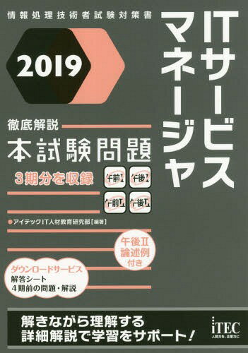 ITサービスマネージャ徹底解説本試験問題 2019[本/雑誌] (情報処理技術者試験対策書) / アイテックIT人材教育研究部/編著