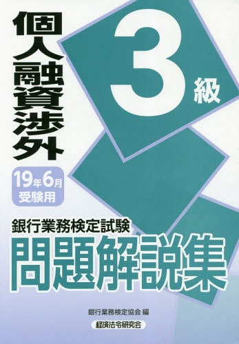 銀行業務検定試験問題解説集 個人融資渉外3級 19年6月受験用[本/雑誌] / 銀行業務検定協会/編