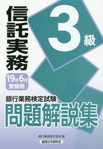 ご注文前に必ずご確認ください＜商品説明＞2015年(第131回)〜2018年(第140回)の問題を収録。＜商品詳細＞商品番号：NEOBK-2344923Ginko Gyomu Kentei Kyokai / Hen / Ginko Gyomu Kentei Shiken Mondai Kaisetsu Shu Shintaku Jitsumu 3 Kyu 19 Nen Rokugatsu Juken Yoメディア：本/雑誌重量：540g発売日：2019/03JAN：9784766870251銀行業務検定試験問題解説集[本/雑誌] 信託実務3級 19年6月受験用 / 銀行業務検定協会/編2019/03発売