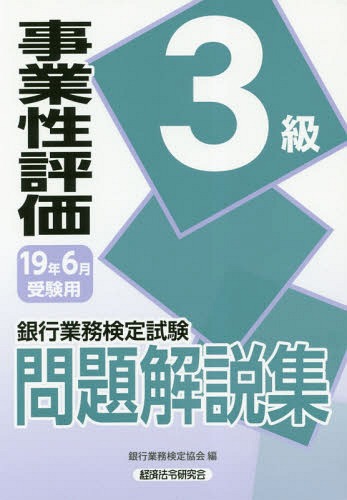 銀行業務検定試験問題解説集[本/雑誌] 事業性評価3級 19年6月受験用 / 銀行業務検定協会/編