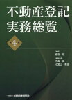 不動産登記実務総覧[本/雑誌] / 倉吉敬/監修 寺島健/編集代表 小宮山秀史/編集代表