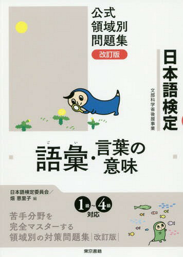 日本語検定公式領域別問題集語彙・言葉の意味[本/雑誌] / 日本語検定委員会/編 畑恵里子/編