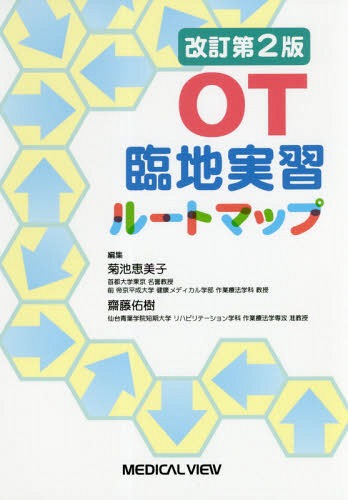 OT臨地実習ルートマップ[本/雑誌] / 菊池恵美子/編集 齋藤佑樹/編集