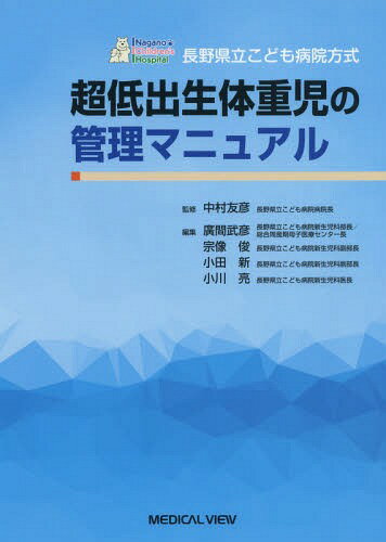 長野県立こども病院方式超低出生体重児の管理マニュアル[本/雑誌] / 中村友彦/監修 廣間武彦/編集 宗像俊/編集 小田新/編集 小川亮/編集