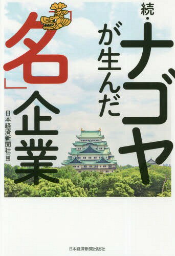 ナゴヤが生んだ「名」企業 続[本/雑誌] / 日本経済新聞社/編
