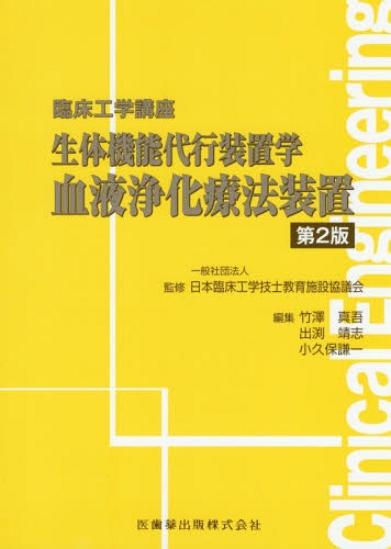 生体機能代行装置学血液浄化療法装置 2版[本/雑誌] (臨床工学講座) / 日本臨床工学技士教育施設協議会/監修 竹澤真吾/編集 出渕靖志/編集 小久保謙一/編集