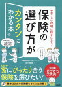 ご注文前に必ずご確認ください＜商品説明＞自分に、そして自分の家族にぴったりな保険を選びたい。できるだけ安く済ませたい。でも「安いだけの保険」なんてイヤだ。保険全般について詳しくなりたいわけじゃない。必要なことだけがサクッとわかればいい。そんなアナタのための一冊です!＜収録内容＞第1章 わがやにぴったり合う保険選びに必要な「保険の基本知識」をシンプルにまとめてみました。面倒かもしれませんが、ざっと読んでみてください!第2章 必要な保障額を全て(民間の)保険でまかなう必要はありません。実は、社会保険だけでもここまでカバーできます!第3章 あなたにとって最低限必要な保障額はいくらなのか。数字を書き込みながら、ざっくりと出してみましょう!第4章 いよいよ、実際の保険選びです。生命保険と医療保険の2つを、できるだけ安く、少しでもトクをするために吟味し倒しましょう!第5章 色々な設定での具体例を見ながら、どんな保険を選べば良いのかについて考えてみましょう!第6章 せっかくですから、損害保険についてもきちんと考えてみましょう!第7章 最後に、「決して後悔しない、おトクな保険選び」についてまとめておきます!＜商品詳細＞商品番号：NEOBK-2345543Fuji Taisuke / Cho / Hoken No Erabikata Ga Kantan Ni Wakaru Hon Yayakoshi Setsumei Ha Nuki Ni Shite!メディア：本/雑誌重量：340g発売日：2019/03JAN：9784802612043保険の選び方がカンタンにわかる本 ややこしい説明は抜きにして![本/雑誌] / 藤井泰輔/著2019/03発売