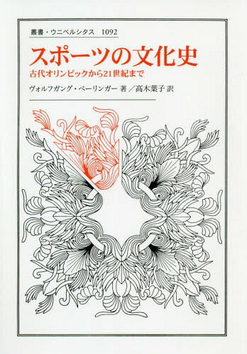 スポーツの文化史 古代オリンピックから21世紀まで / 原タイトル:Kulturgeschichte des Sports.[本/雑..