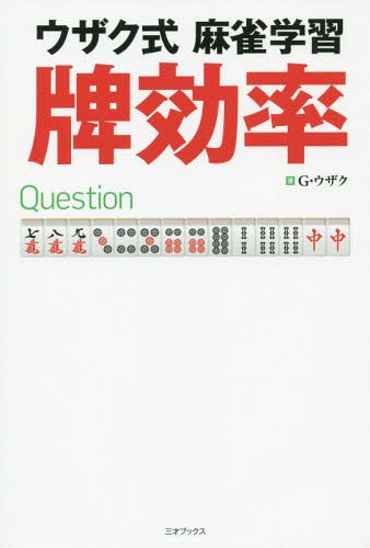 ウザク式麻雀学習牌効率[本/雑誌] / G・ウザク/著