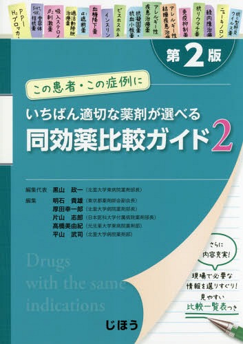 同効薬比較ガイド この患者・この症例にいちばん適切な薬剤が選べる 2[本/雑誌] / 黒山政一/編集代表 明石貴雄/編集 厚田幸一郎/編集 片山志郎/編集 高橋美由紀/編集 平山武司/編集