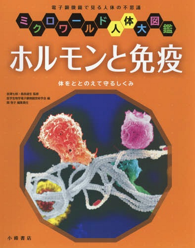 ホルモンと免疫 体をととのえて守るしくみ 電子顕微鏡で見る人体の不思議[本/雑誌] (ミクロワールド人..