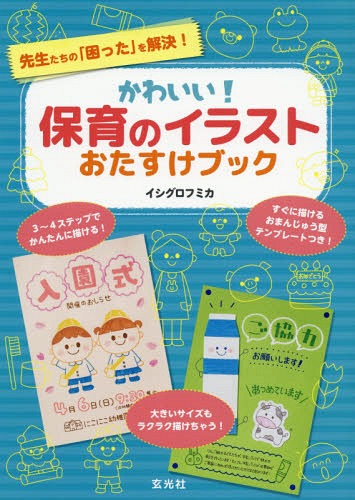 かわいい 保育のイラストおたすけブック 先生たちの「困った」を解決 本/雑誌 / イシグロフミカ/著