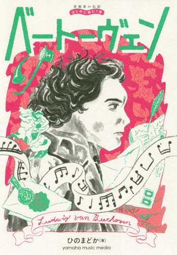 ベートーヴェン[本/雑誌] (音楽家の伝記:はじめに読む1冊) / ひのまどか/著