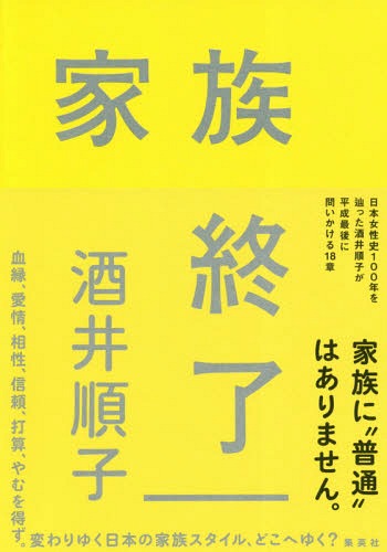 家族終了[本/雑誌] / 酒井順子/著