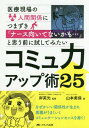 医療現場の人間関係につまずき「ナース向いてないかも...」と思う前に試してみたいコミュ力アップ術25[本/雑誌] / 山本美保/著 岸英光/監修