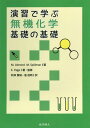 演習で学ぶ無機化学基礎の基礎 / M.Almond/著 M.Spillman/著 E.Page/著・監修 秋津貴城/訳 佃俊明/訳